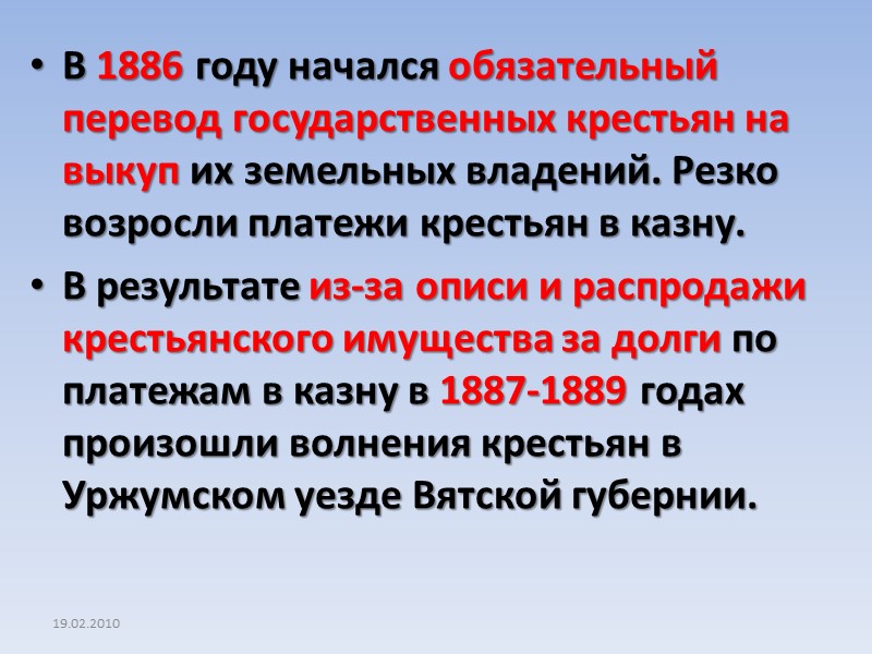 19.02.2010 В 1886 году начался обязательный перевод государственных крестьян на выкуп их земельных владений.
